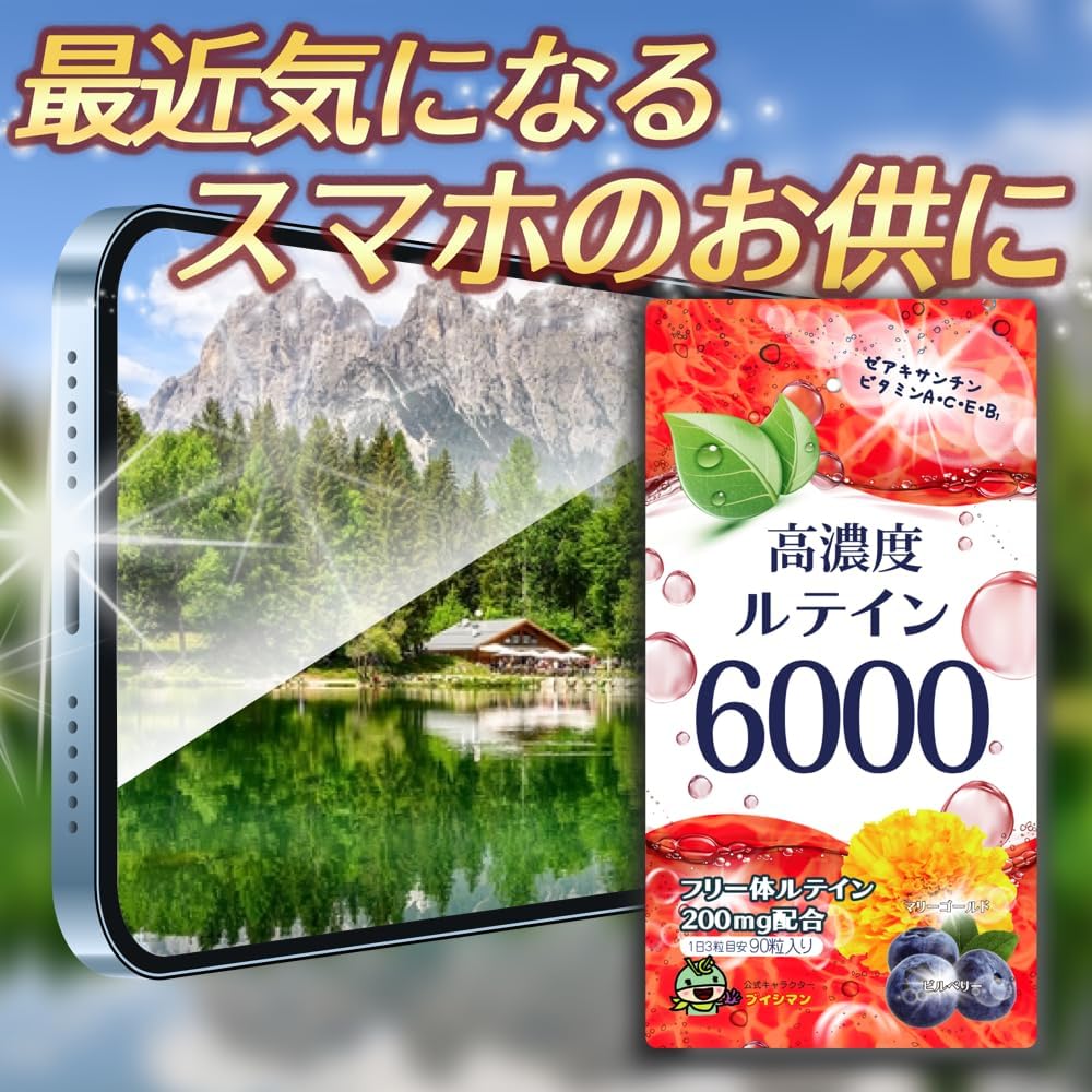 高濃度ルテイン6000mg