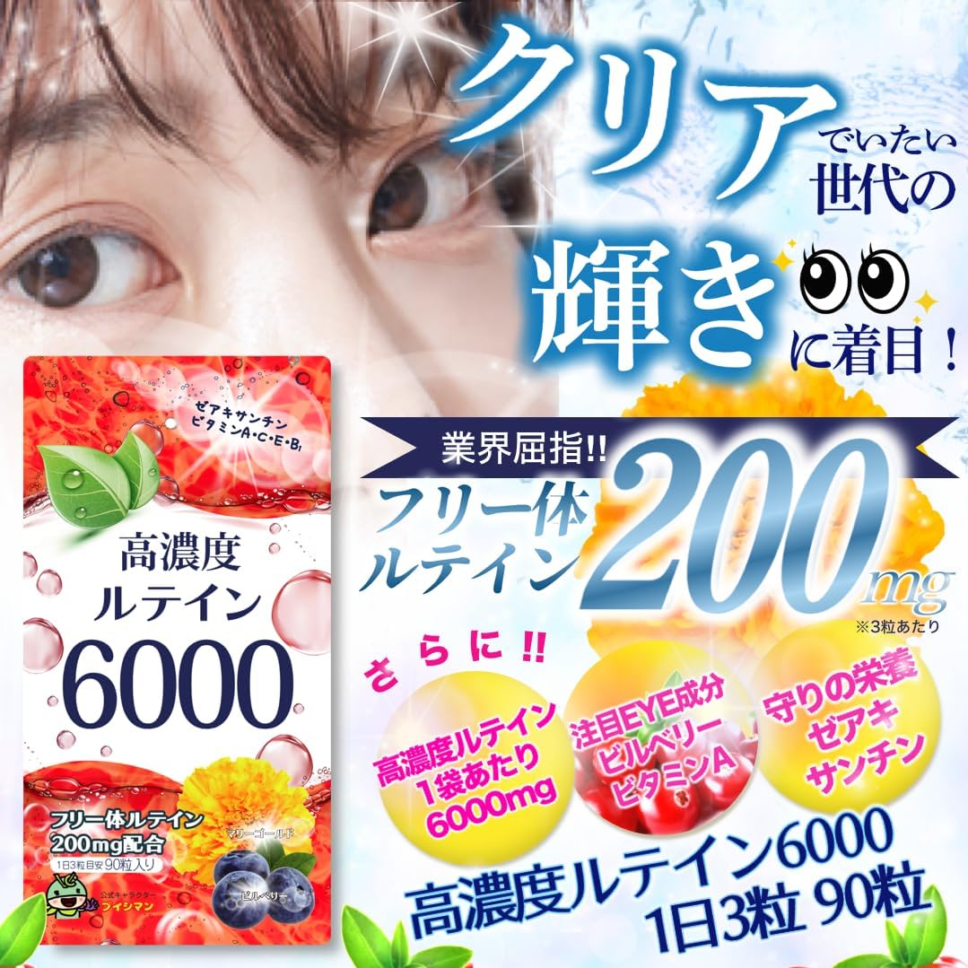 高濃度ルテイン6000mg