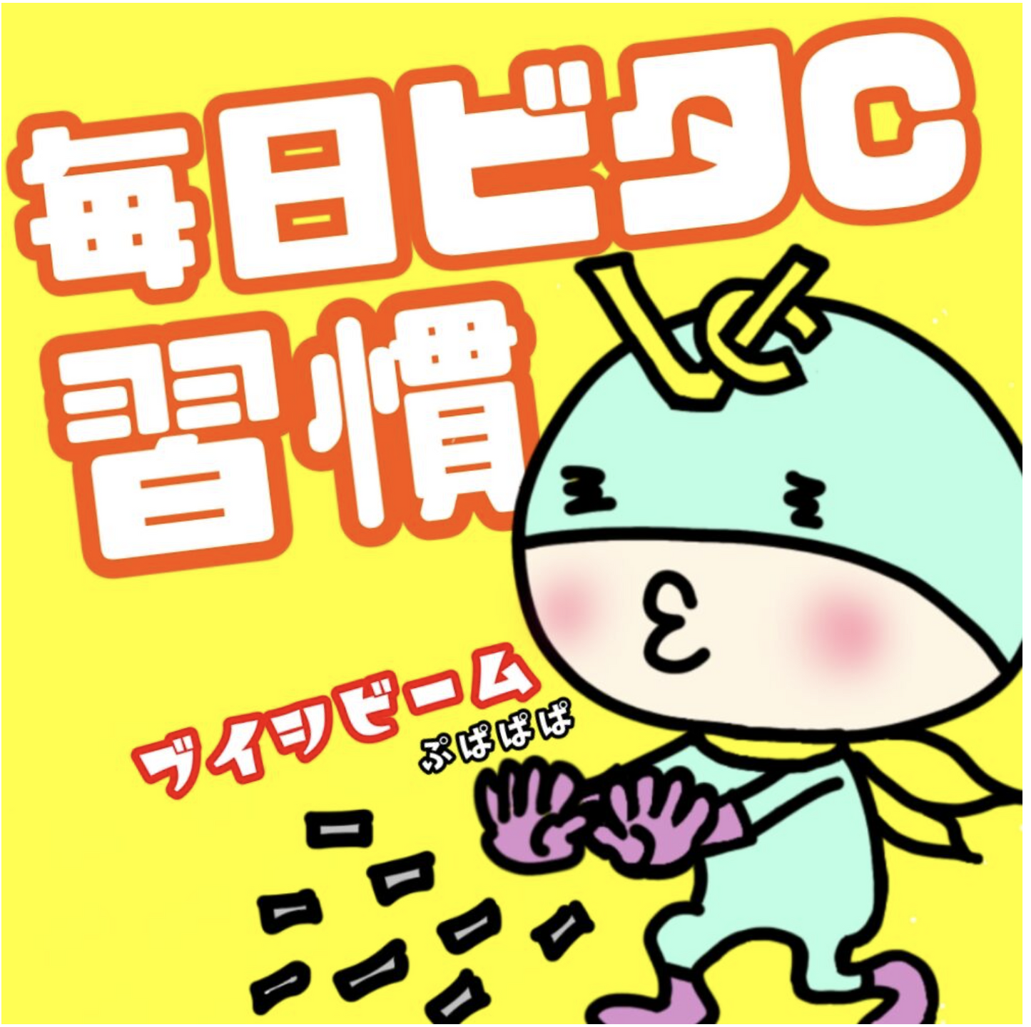 高濃度ビタミンC3000mg ブイシー3個セット