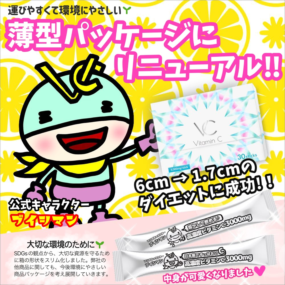 高濃度ビタミンC3000mg ブイシー3個セット