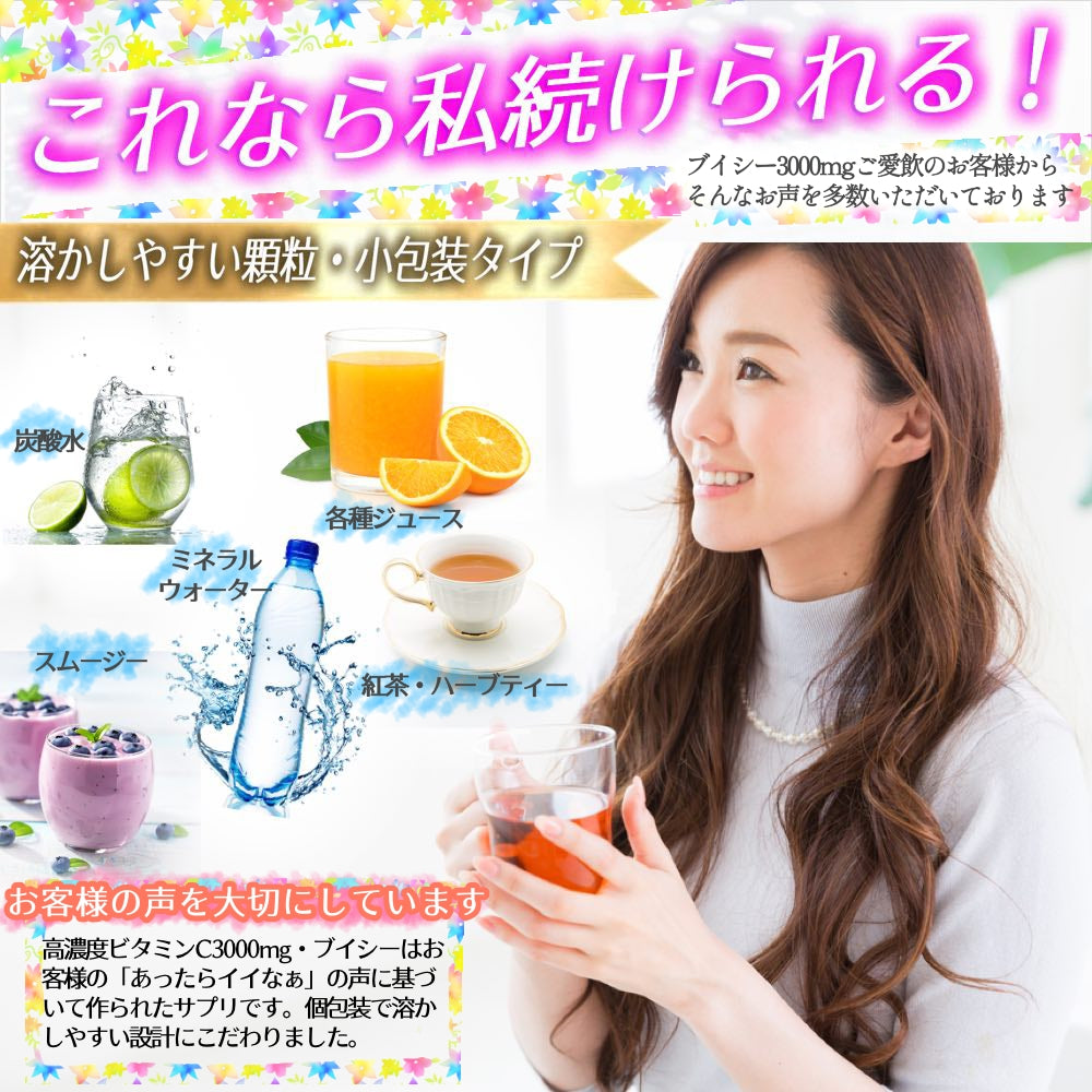高濃度ビタミンC3000mg ブイシー3個セット