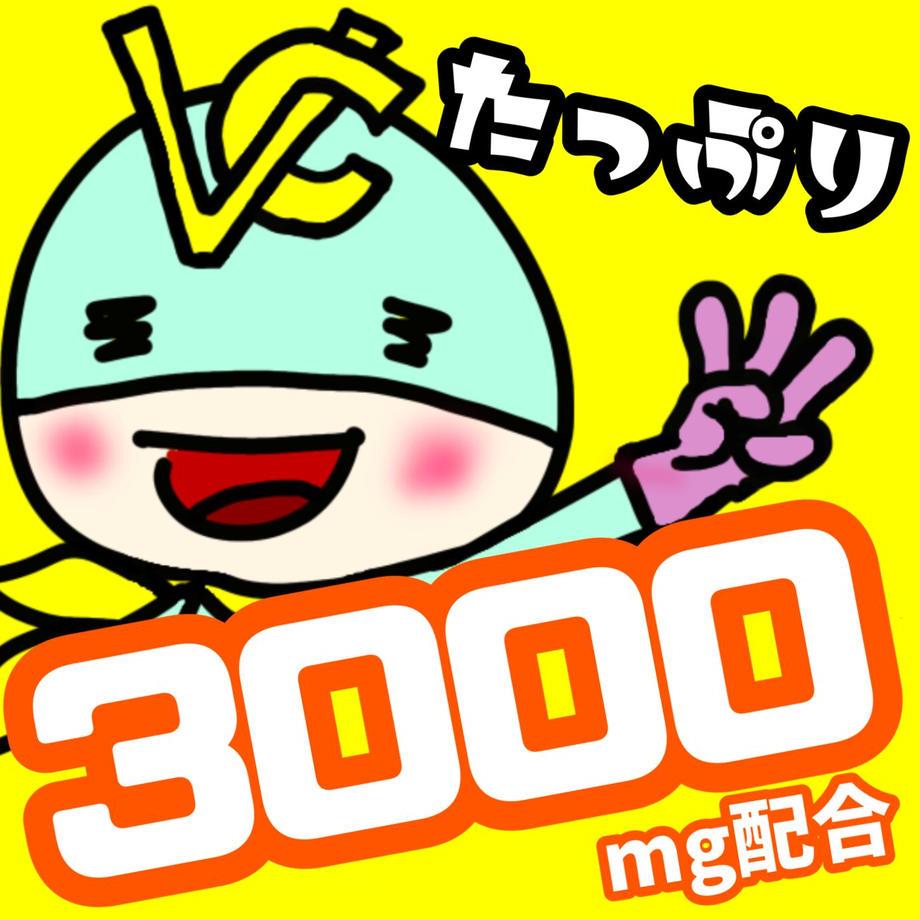 高濃度ビタミンC3000mg ブイシー3個セット