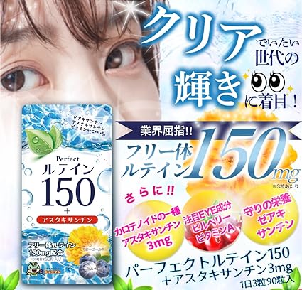 目の味方！パーフェクトルテイン150