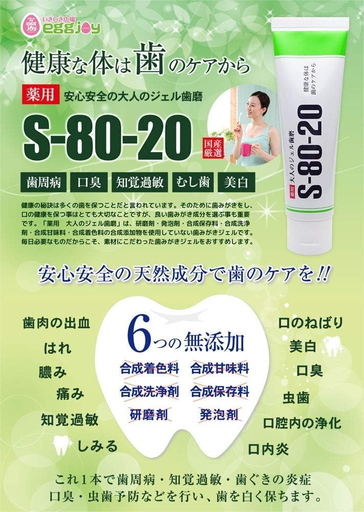 6つの無添加！ジェル歯磨き粉・S8020