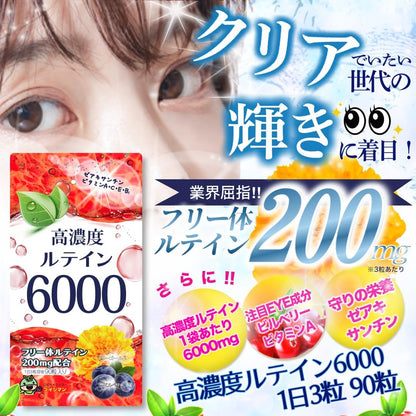 高濃度ルテイン6000mg